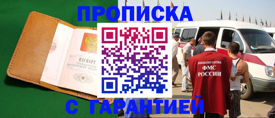 временная регистрация купить в Норильске