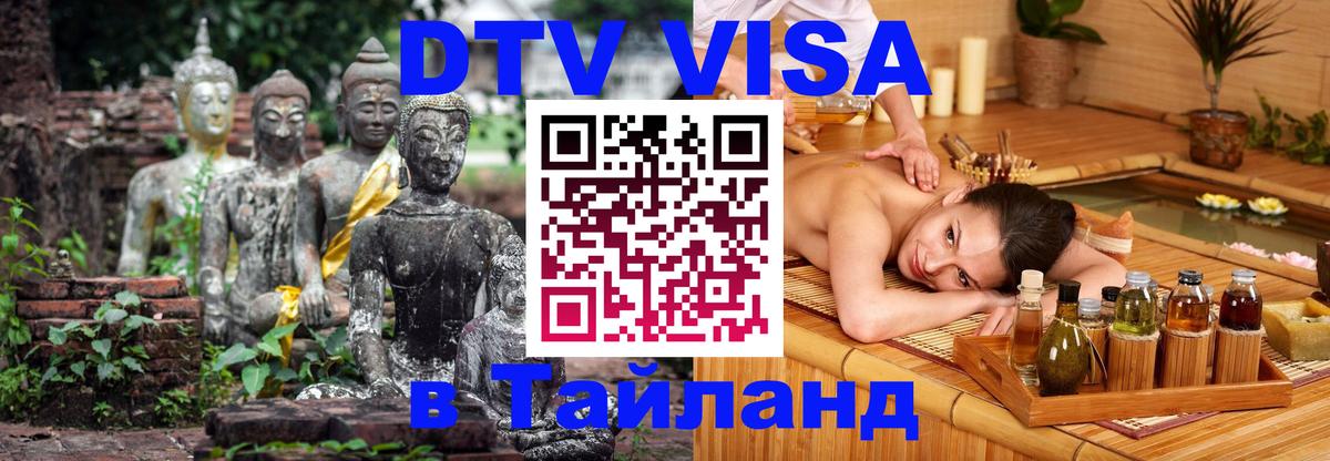 DTV Виза в Тайланд для россиян DTV Виза в Тайланд для россиян